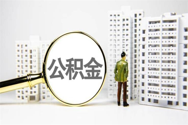 公积金是哪年有的-张家口公积金代办平台
