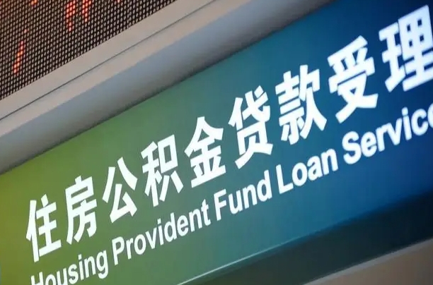公积金计息-张家口公积金代办平台
